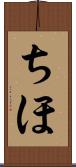 ちほ Scroll