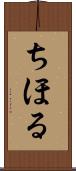 ちほる Scroll