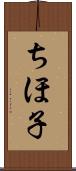 ちほ子 Scroll
