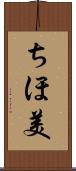 ちほ美 Scroll