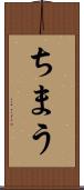 ちまう Scroll