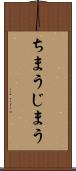 ちまう Scroll