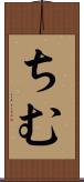 ちむ Scroll