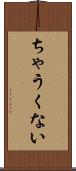 ちゃうくない Scroll