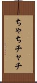 ちゃち Scroll