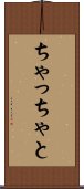 ちゃっちゃと Scroll