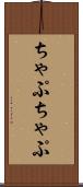 ちゃぷちゃぷ Scroll