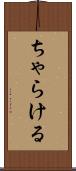 ちゃらける Scroll