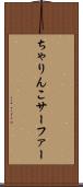 ちゃりんこサーファー Scroll