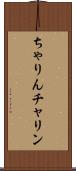 ちゃりん Scroll