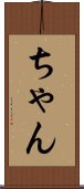 ちゃん Scroll