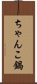 ちゃんこ鍋 Scroll