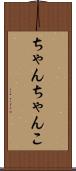 ちゃんちゃんこ Scroll