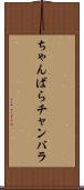 ちゃんばら Scroll