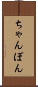 ちゃんぽん Scroll