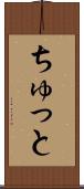 ちゅっと Scroll