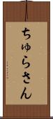 ちゅらさん Scroll