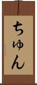 ちゅん Scroll