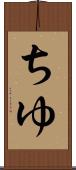 ちゆ Scroll