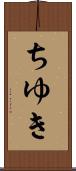 ちゆき Scroll