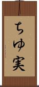 ちゆ実 Scroll