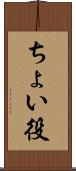 ちょい役 Scroll