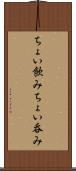 ちょい飲み Scroll
