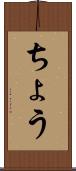 ちょう Scroll