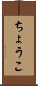 ちょうこ Scroll