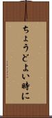 ちょうどよい時に Scroll