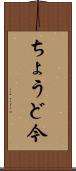 ちょうど今 Scroll