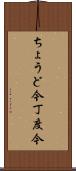 ちょうど今 Scroll
