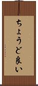 ちょうど良い Scroll
