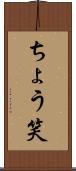 ちょう笑 Scroll