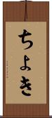 ちょき Scroll