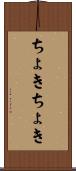 ちょきちょき Scroll