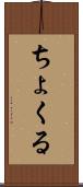 ちょくる Scroll