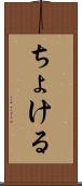 ちょける Scroll