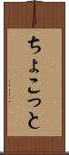 ちょこっと Scroll