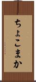 ちょこまか Scroll