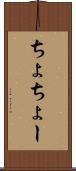 ちょ Scroll
