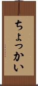 ちょっかい Scroll