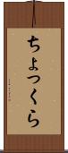 ちょっくら Scroll