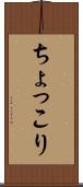 ちょっこり Scroll