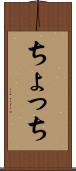 ちょっち Scroll