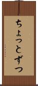 ちょっとずつ Scroll