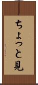 ちょっと見 Scroll