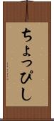 ちょっぴし Scroll