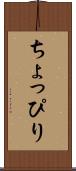 ちょっぴり Scroll
