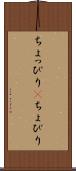 ちょっぴり(P) Scroll